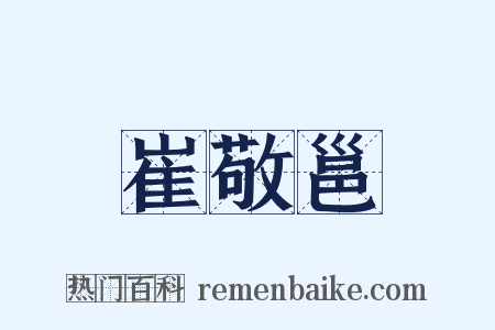 崔敬邕是什么意思的图片